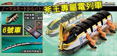   Kamen Masked Rider Den O DX Action Liner Series 06 DenLiner  
