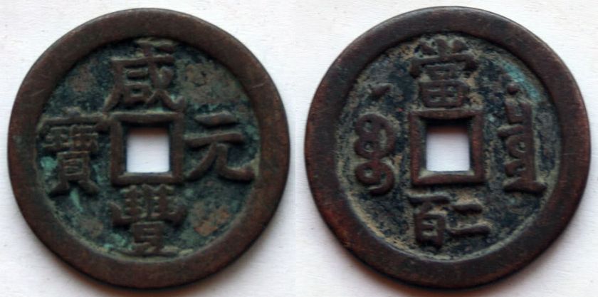 Qing Dyn Copper Coin Xian Feng Yuan Bao/45mm  